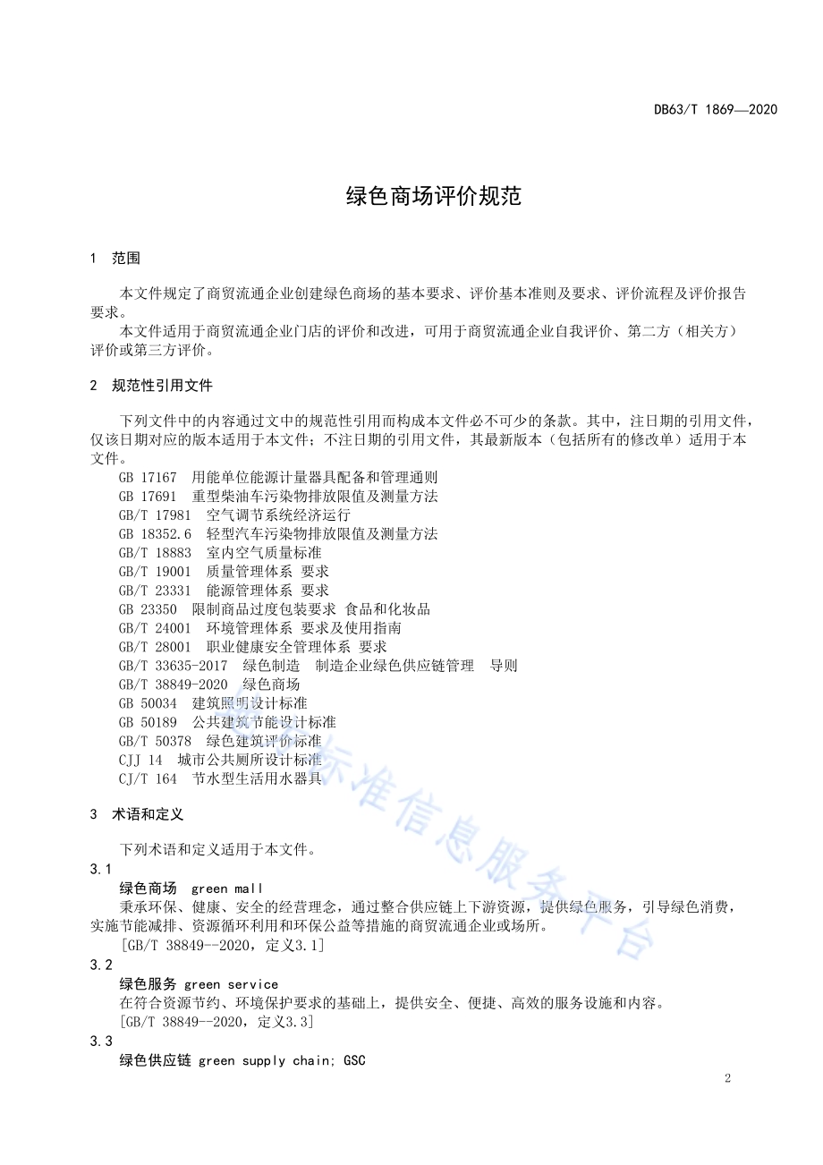 绿色商场评价规范DB63／T1869-2020.pdf_第5页