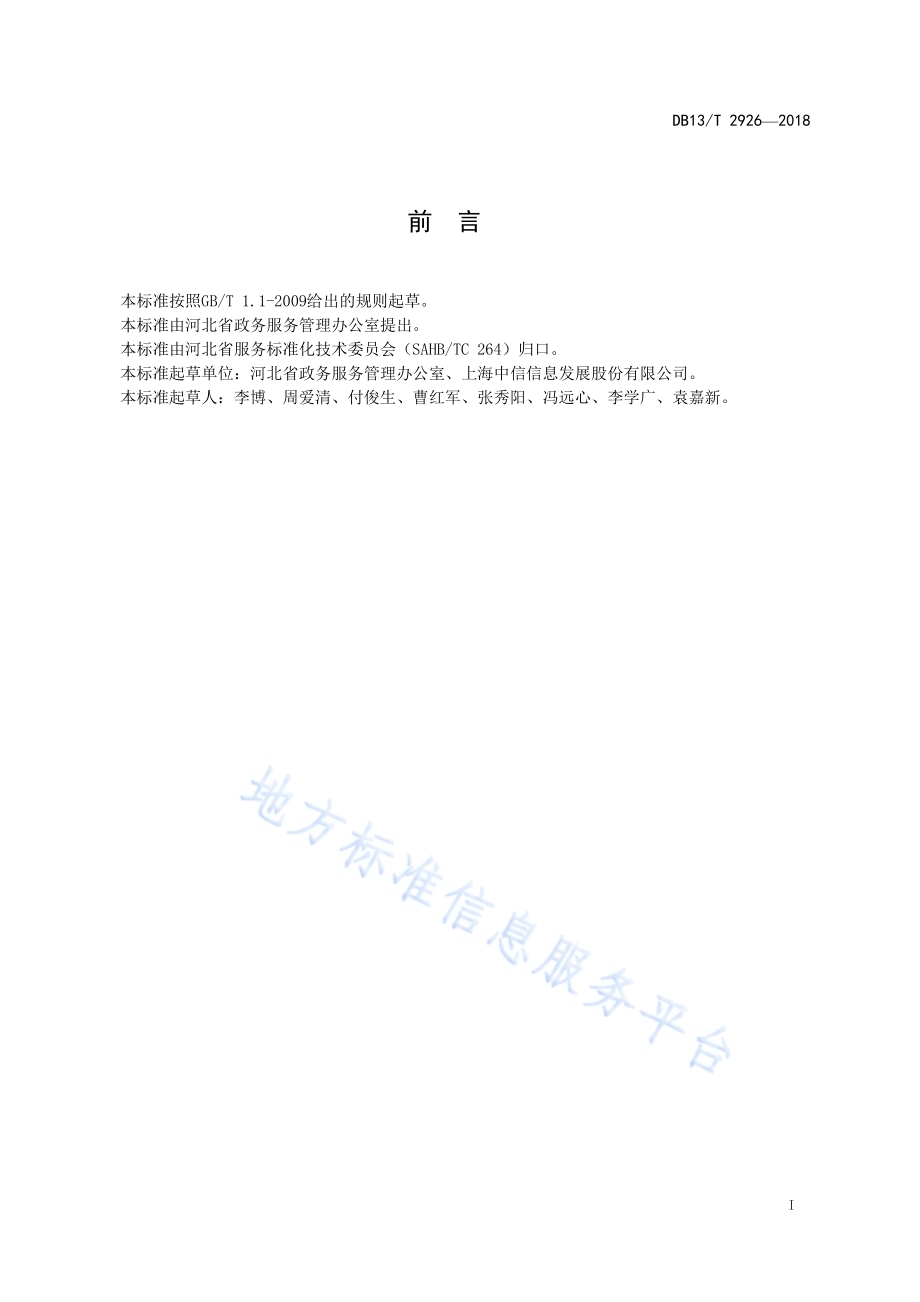 公共资源交易电子档案管理规范DB13／T 2926-2018.pdf_第3页