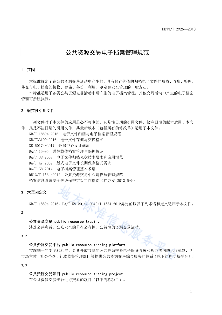 公共资源交易电子档案管理规范DB13／T 2926-2018.pdf_第5页