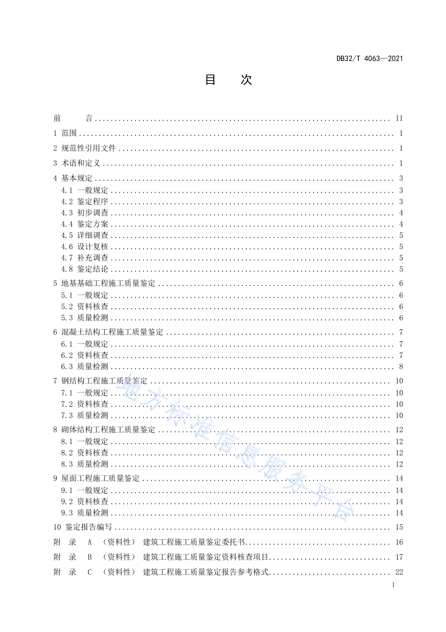建筑工程施工质量鉴定标准DB32／T 4063-2021.pdf_第2页