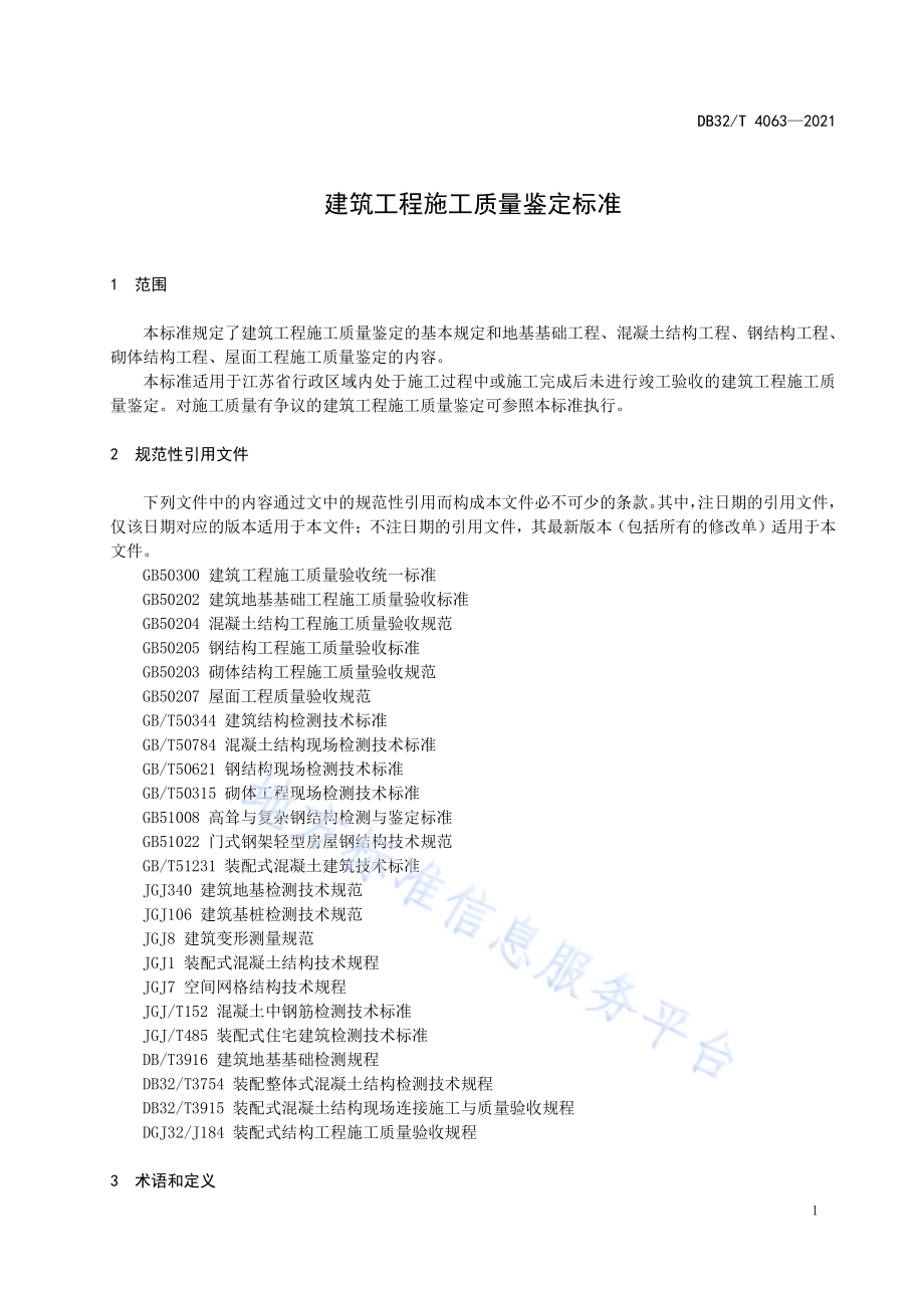 建筑工程施工质量鉴定标准DB32／T 4063-2021.pdf_第4页