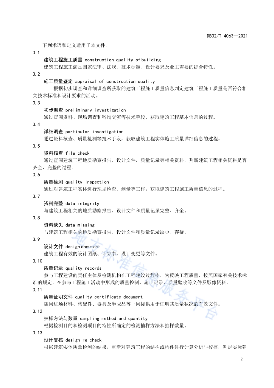 建筑工程施工质量鉴定标准DB32／T 4063-2021.pdf_第5页