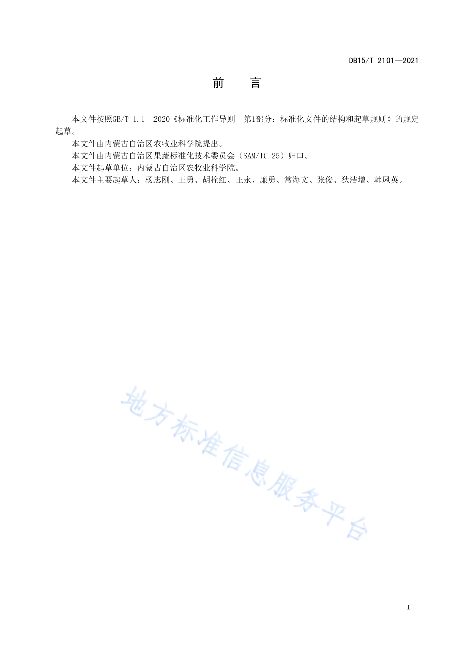 露地辣椒机械移栽技术规程DB15／T 2101—2021.pdf_第3页