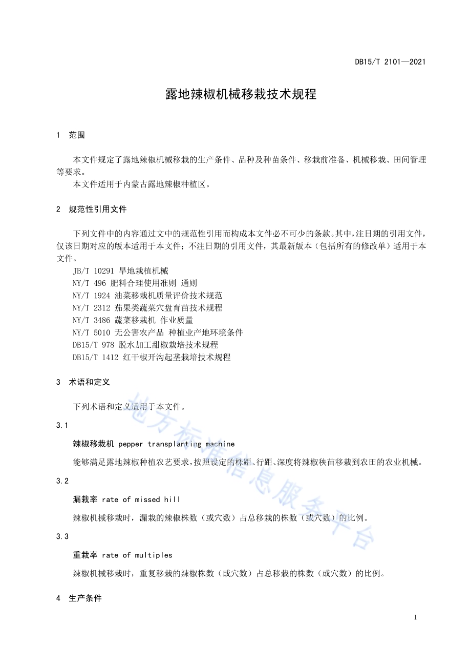 露地辣椒机械移栽技术规程DB15／T 2101—2021.pdf_第5页