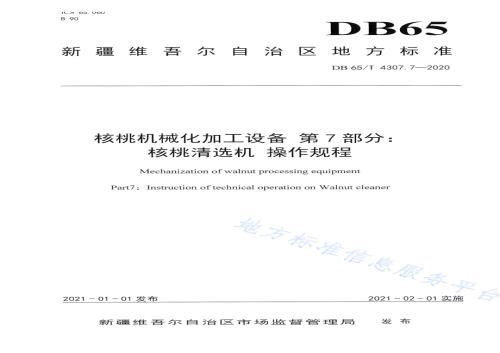 核桃机械化加工设备 第7部分：核桃清选机 操作规程DB65／T 4304.7-2020.pdf