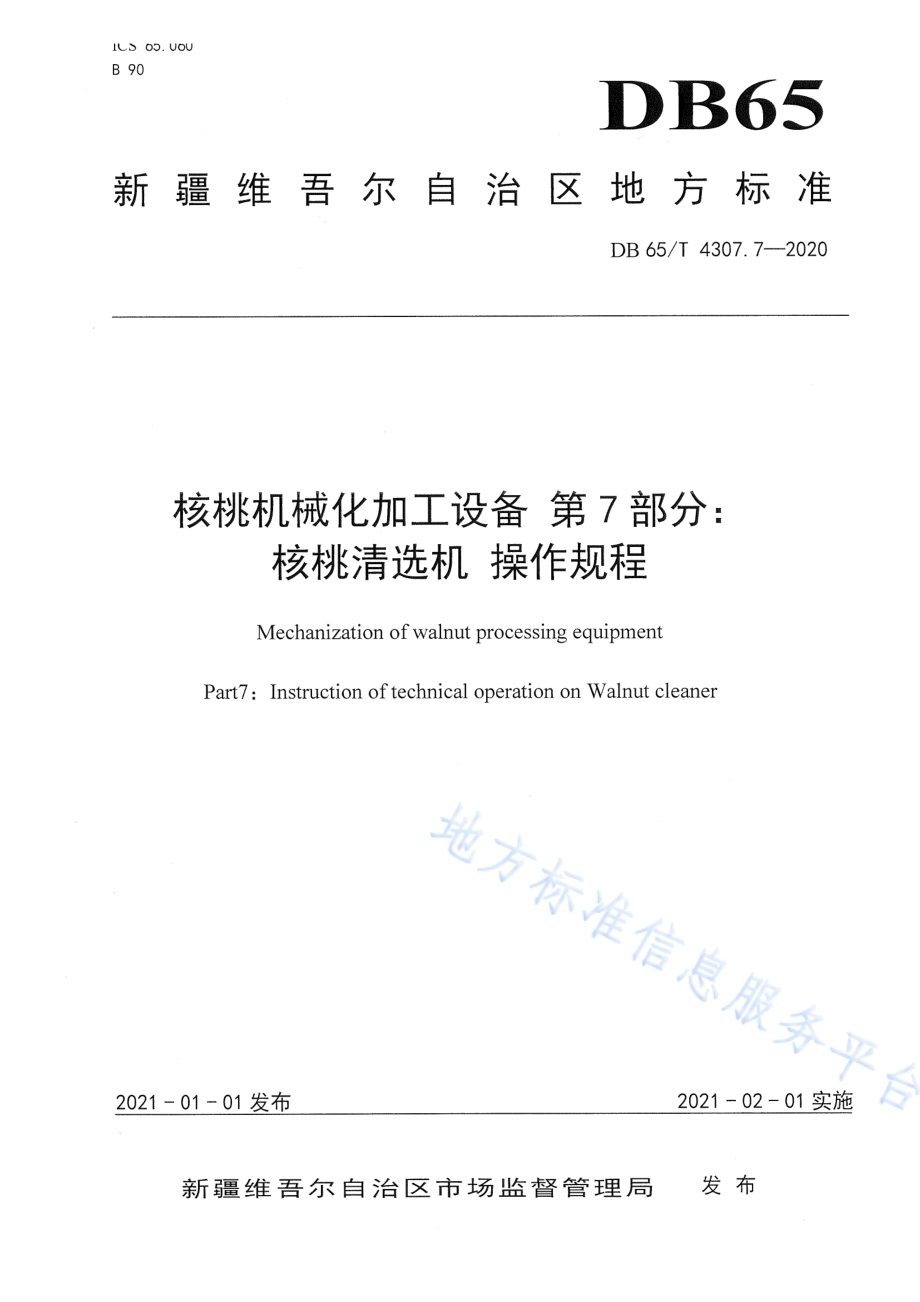 核桃机械化加工设备 第7部分：核桃清选机 操作规程DB65／T 4304.7-2020.pdf_第1页