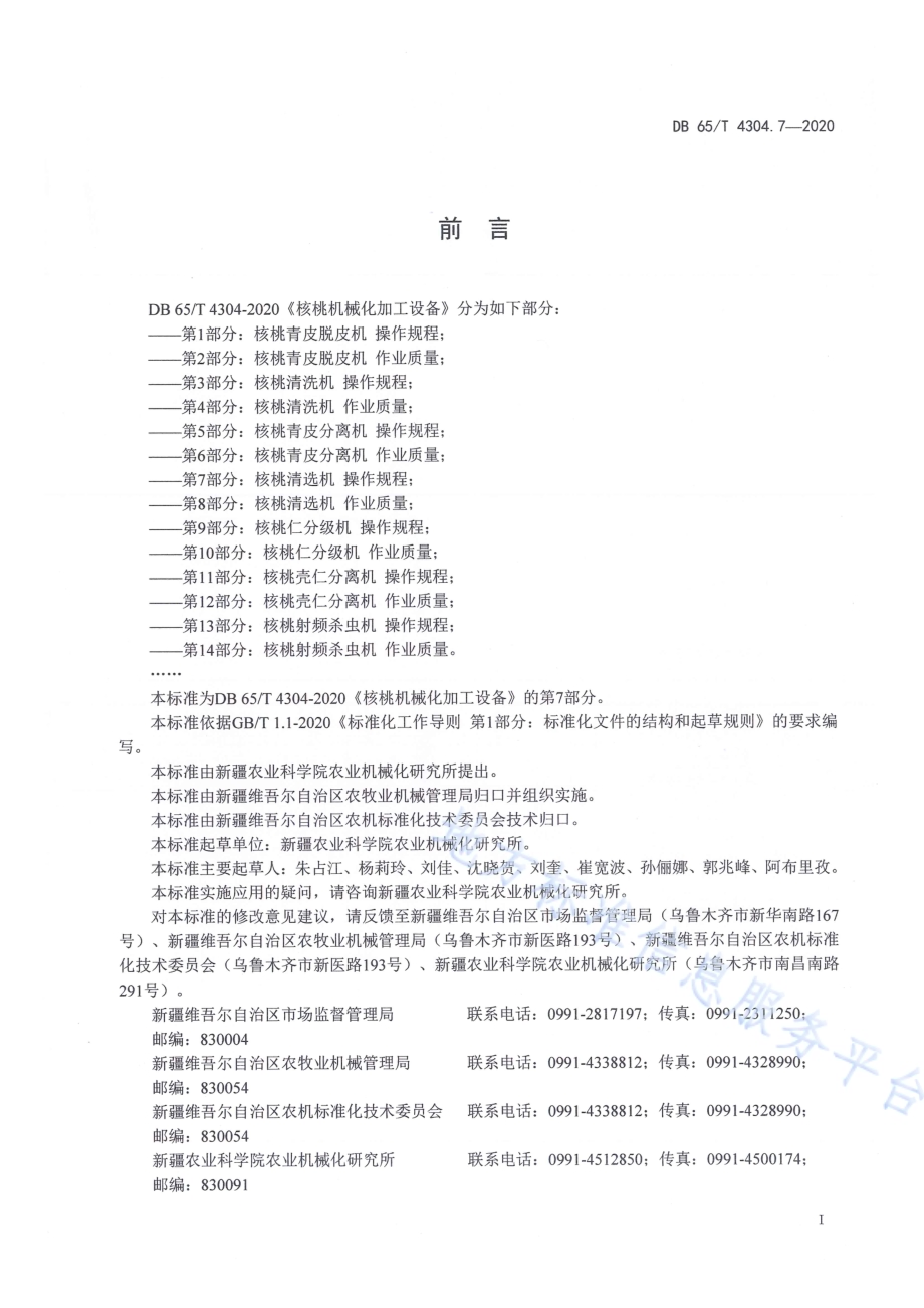 核桃机械化加工设备 第7部分：核桃清选机 操作规程DB65／T 4304.7-2020.pdf_第3页