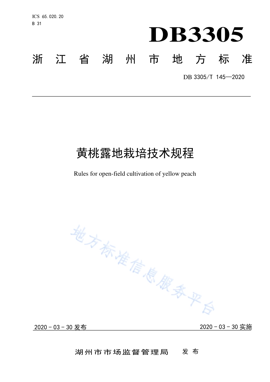 黄桃露地栽培技术规程DB3305／T 145-2020.pdf_第1页