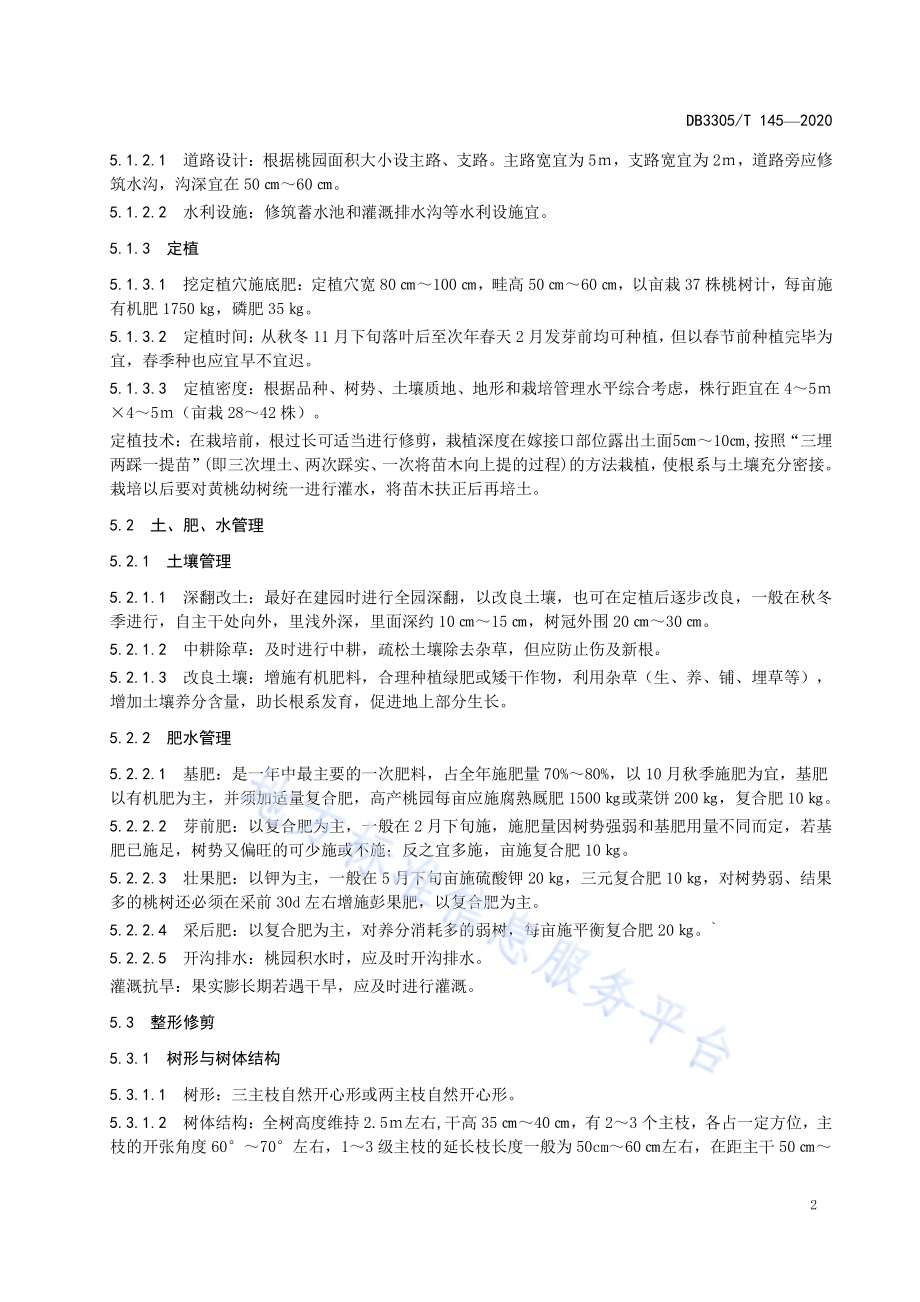 黄桃露地栽培技术规程DB3305／T 145-2020.pdf_第5页