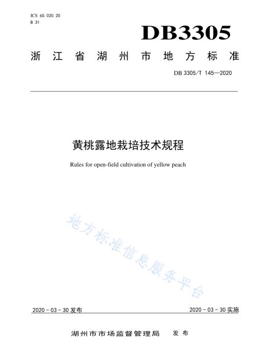 黄桃露地栽培技术规程DB3305／T 145-2020.pdf
