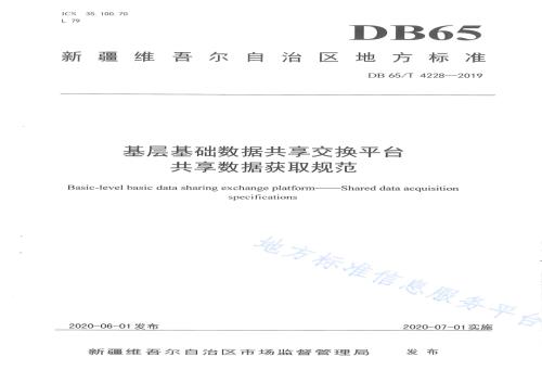 基层基础数据共享交换平台 共享数据获取规范DB65／T 4228-2019.pdf