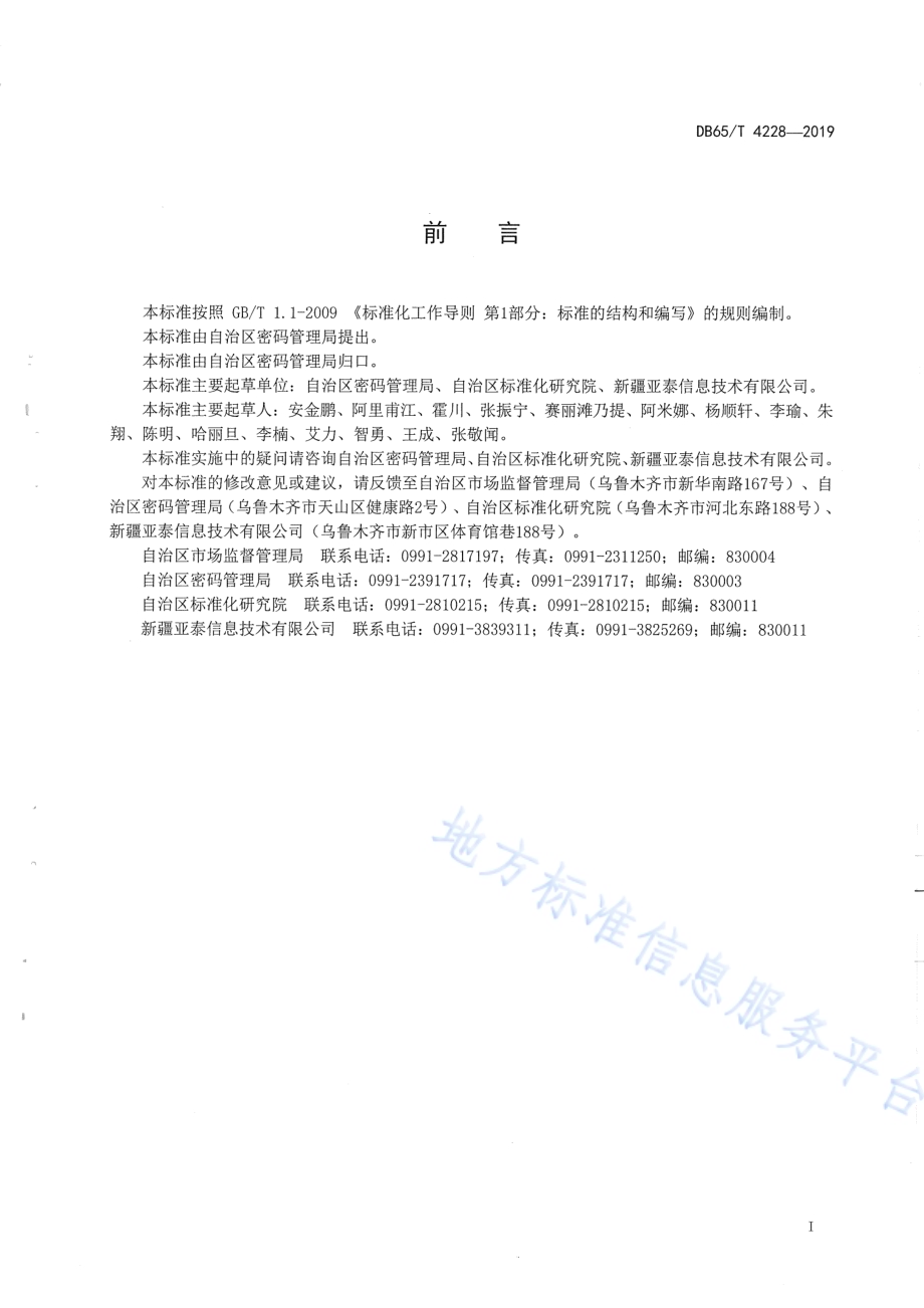 基层基础数据共享交换平台 共享数据获取规范DB65／T 4228-2019.pdf_第3页