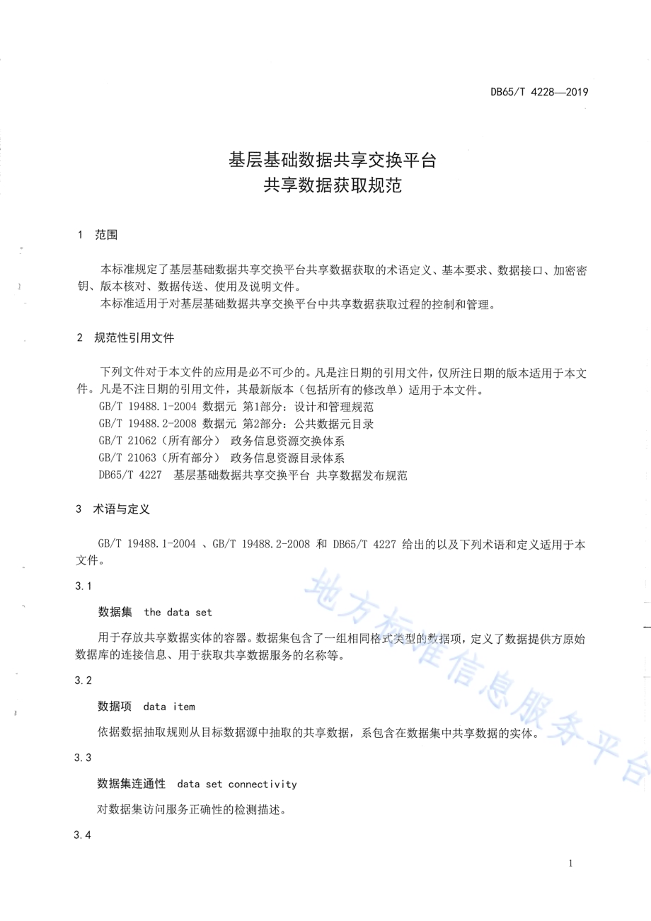 基层基础数据共享交换平台 共享数据获取规范DB65／T 4228-2019.pdf_第5页