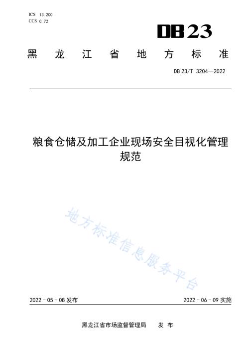 粮食仓储及加工企业现场安全目视化管理规范DB23／T 3204—2022.pdf