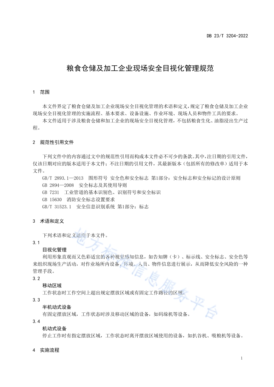 粮食仓储及加工企业现场安全目视化管理规范DB23／T 3204—2022.pdf_第4页