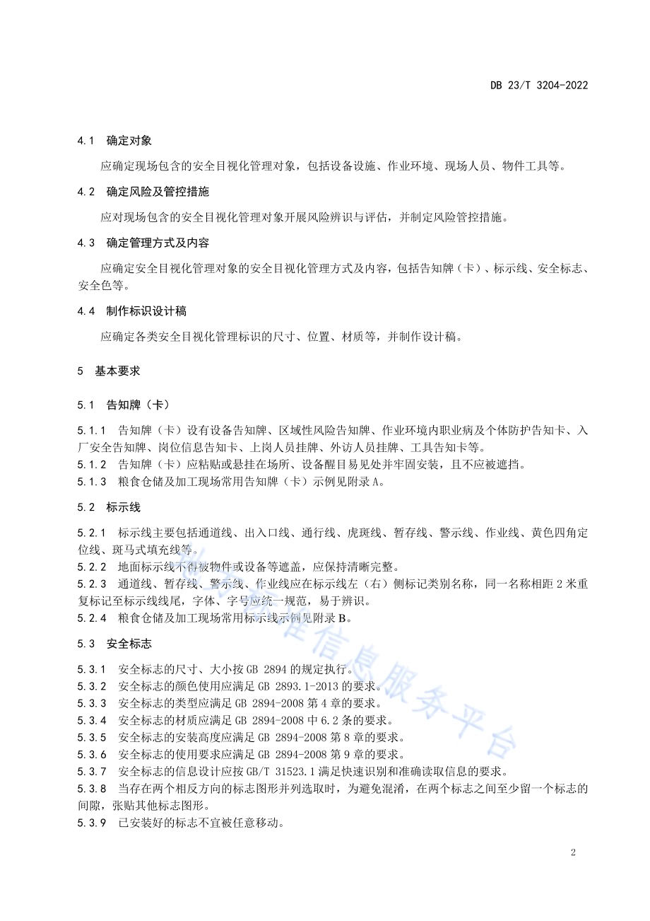 粮食仓储及加工企业现场安全目视化管理规范DB23／T 3204—2022.pdf_第5页