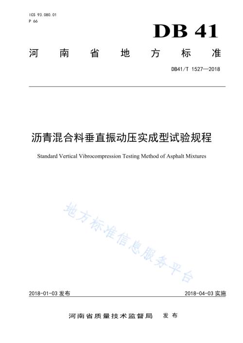 沥青混合料垂直振动压实成型试验规程DB41／T 1527-2018.pdf