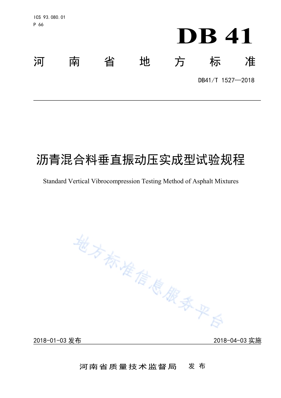 沥青混合料垂直振动压实成型试验规程DB41／T 1527-2018.pdf_第1页