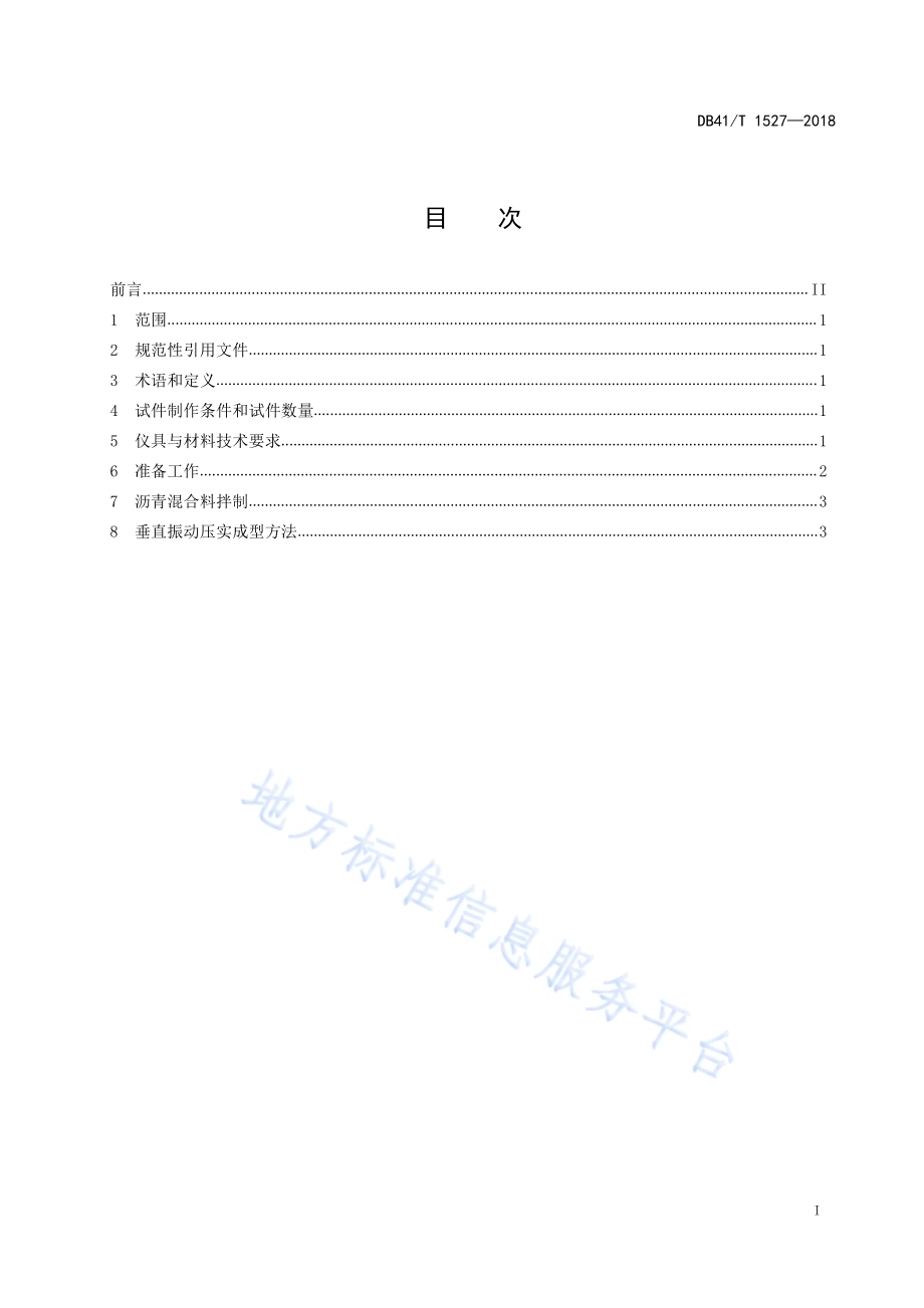 沥青混合料垂直振动压实成型试验规程DB41／T 1527-2018.pdf_第3页
