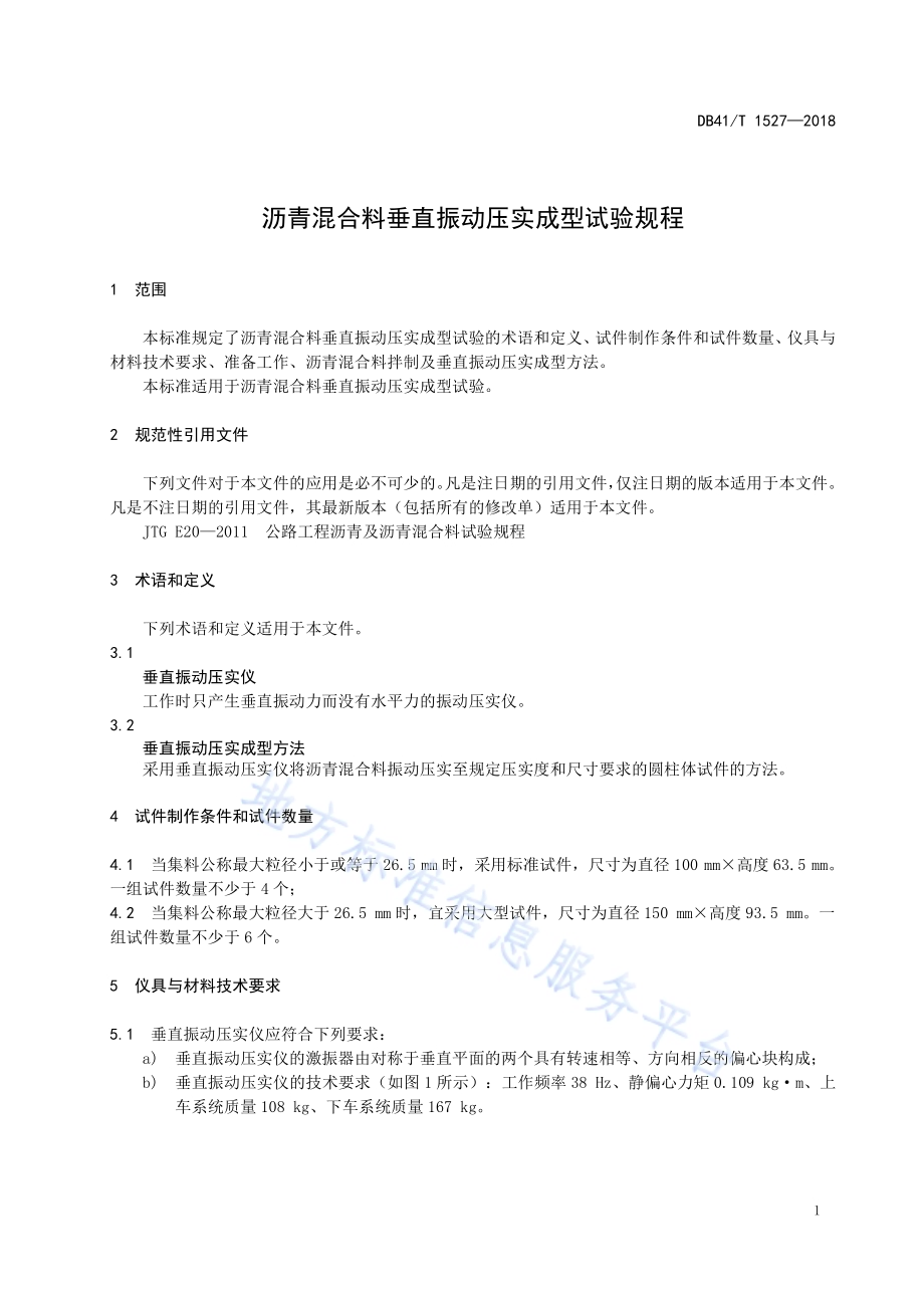 沥青混合料垂直振动压实成型试验规程DB41／T 1527-2018.pdf_第5页
