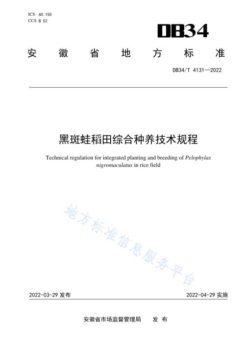 黒斑蛙稻田综合种养技术规程DB34／T 4131-2022.pdf