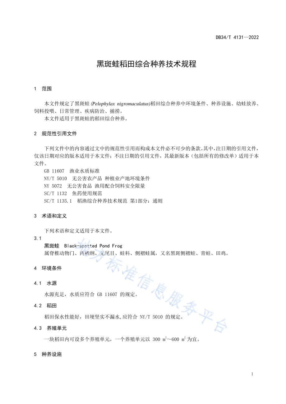黒斑蛙稻田综合种养技术规程DB34／T 4131-2022.pdf_第5页