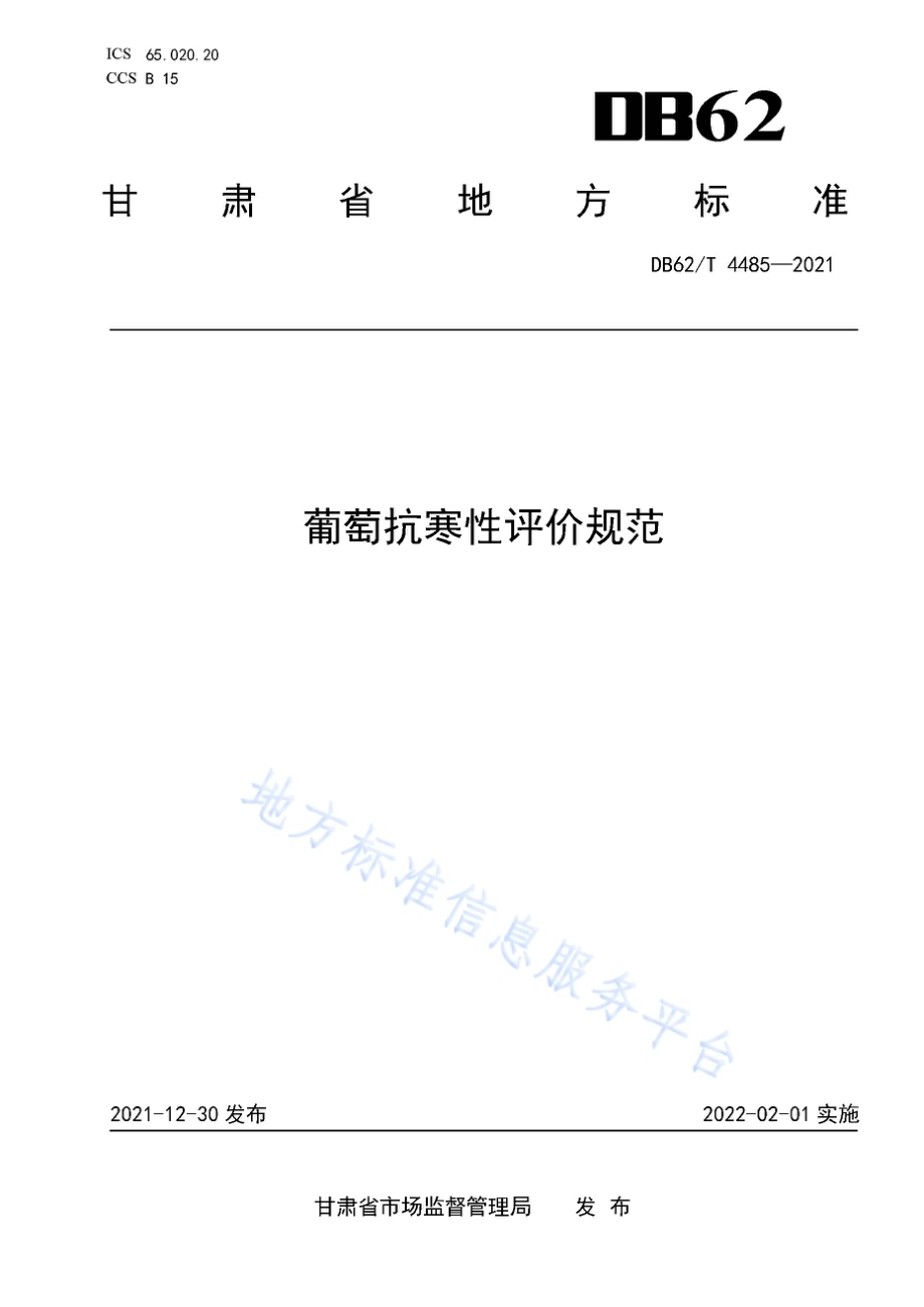 葡萄抗寒性评价规范DB62／T 4485-2021.pdf_第1页