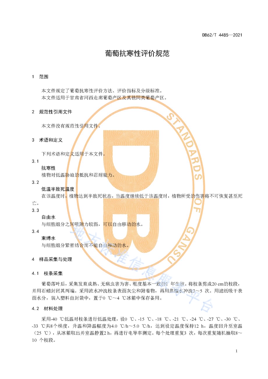 葡萄抗寒性评价规范DB62／T 4485-2021.pdf_第5页