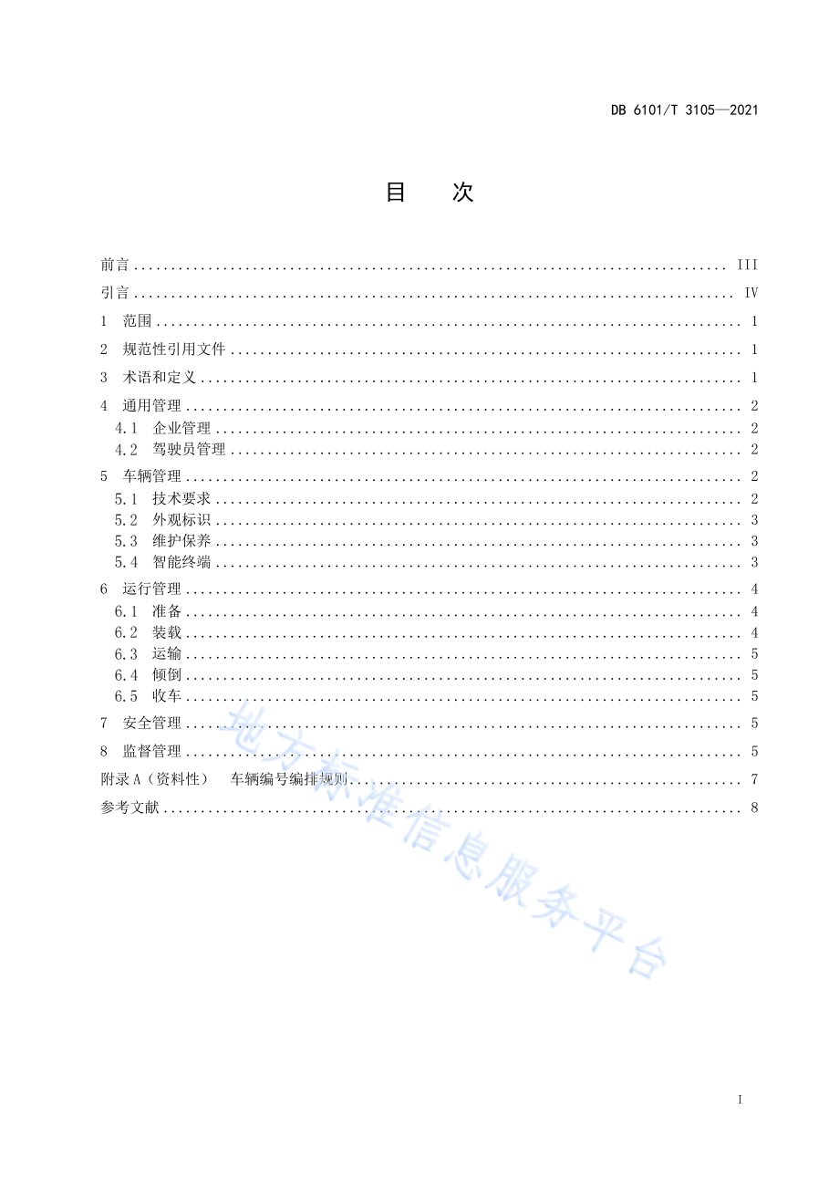 建筑垃圾清运车辆运行管理规范DB6101／T 3105-2021.pdf_第3页