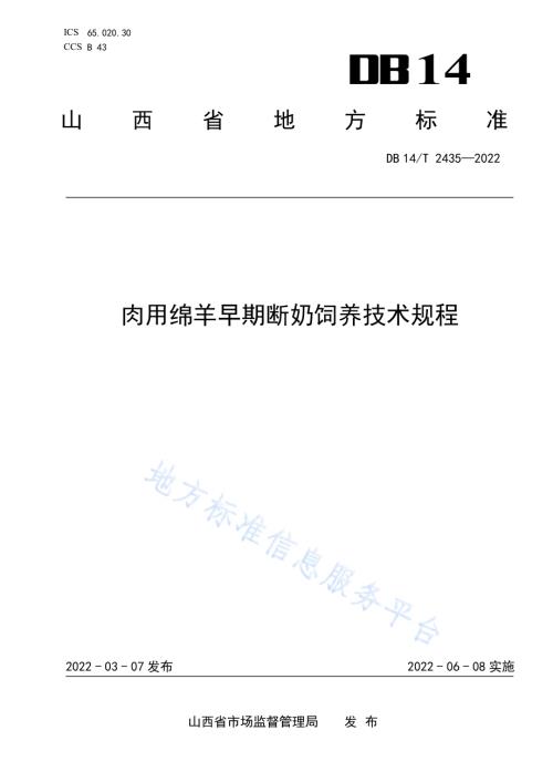 肉用绵羊早期断奶饲养技术规程DB14／T 2435—2022.pdf