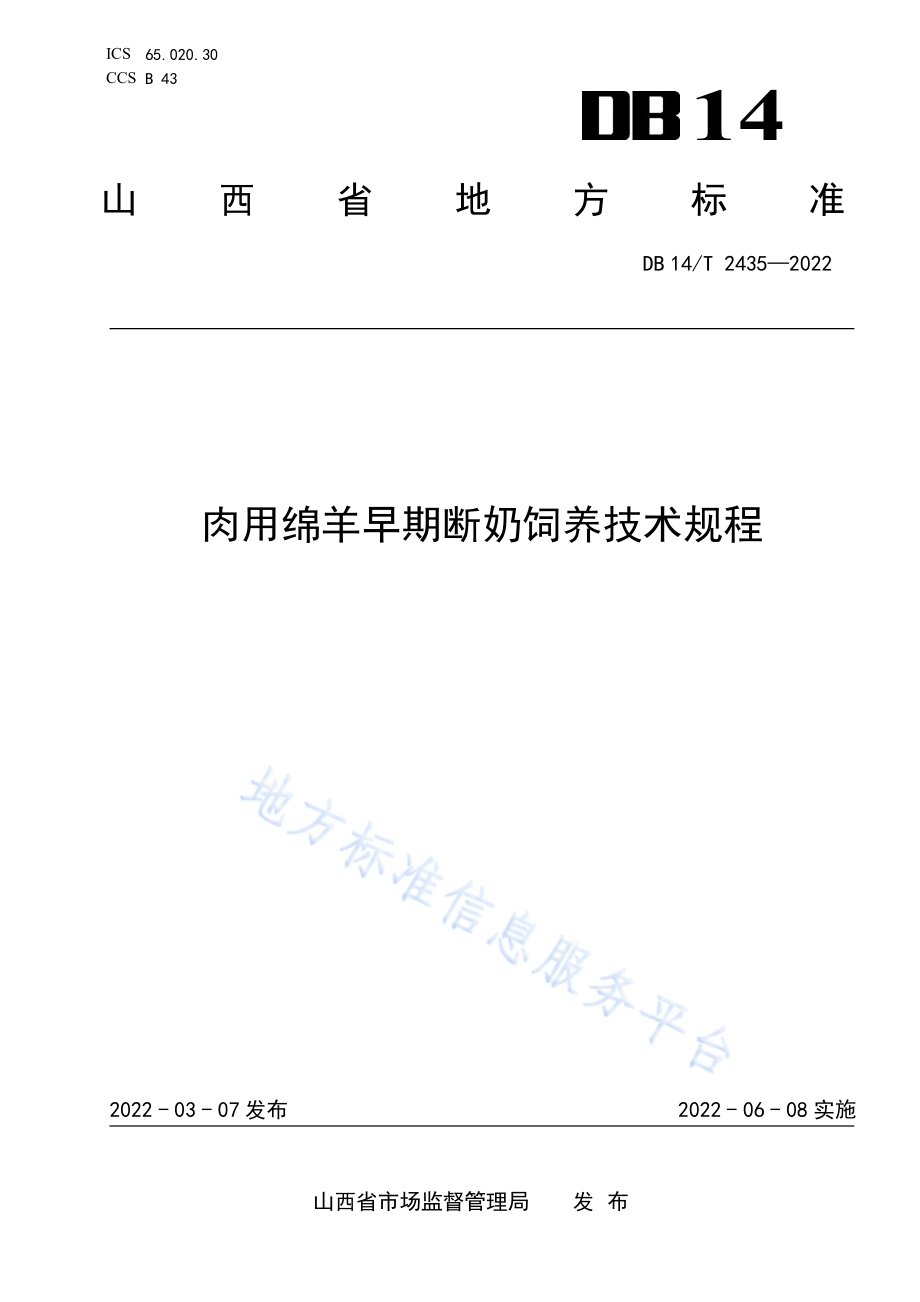 肉用绵羊早期断奶饲养技术规程DB14／T 2435—2022.pdf_第1页