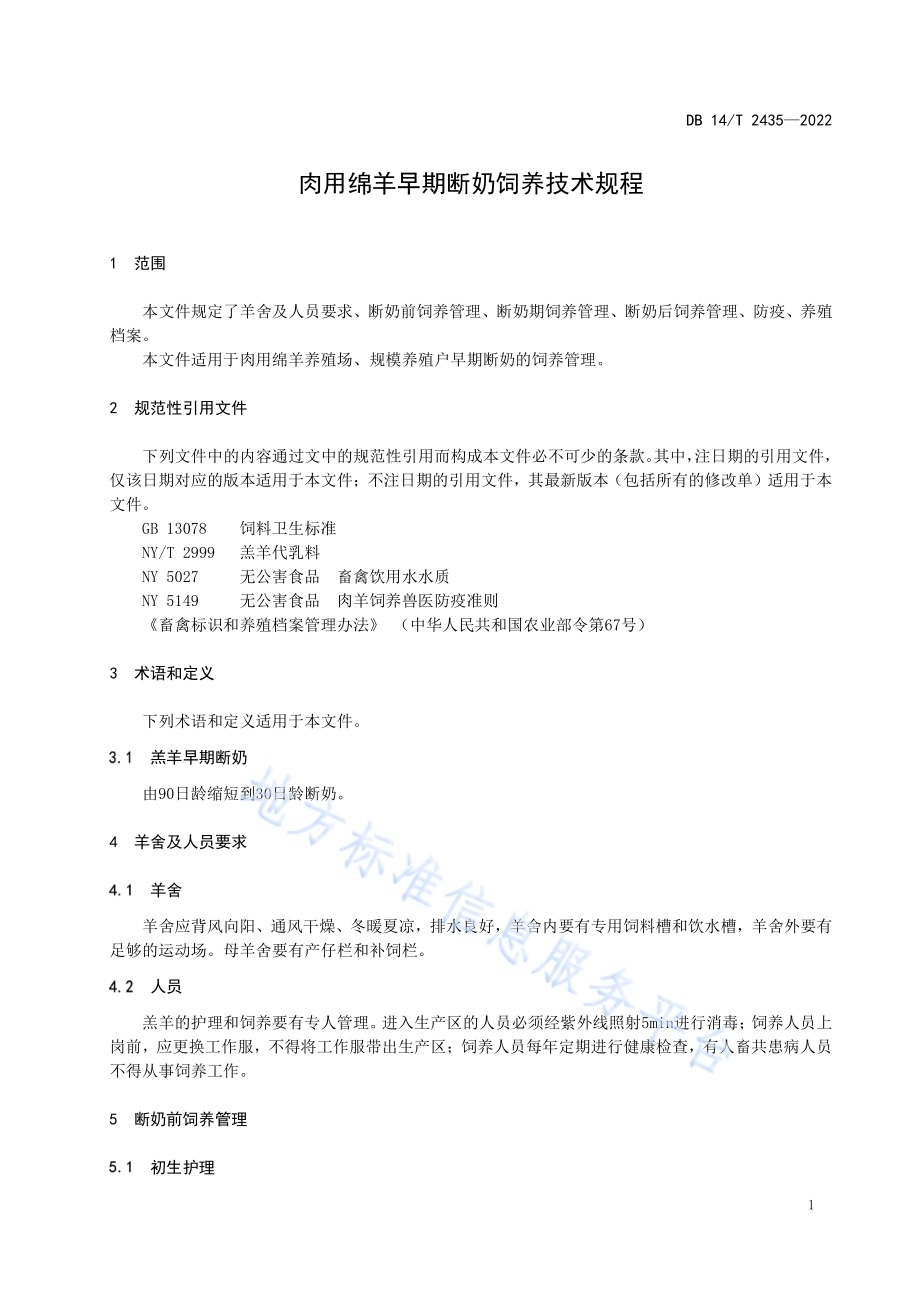 肉用绵羊早期断奶饲养技术规程DB14／T 2435—2022.pdf_第4页