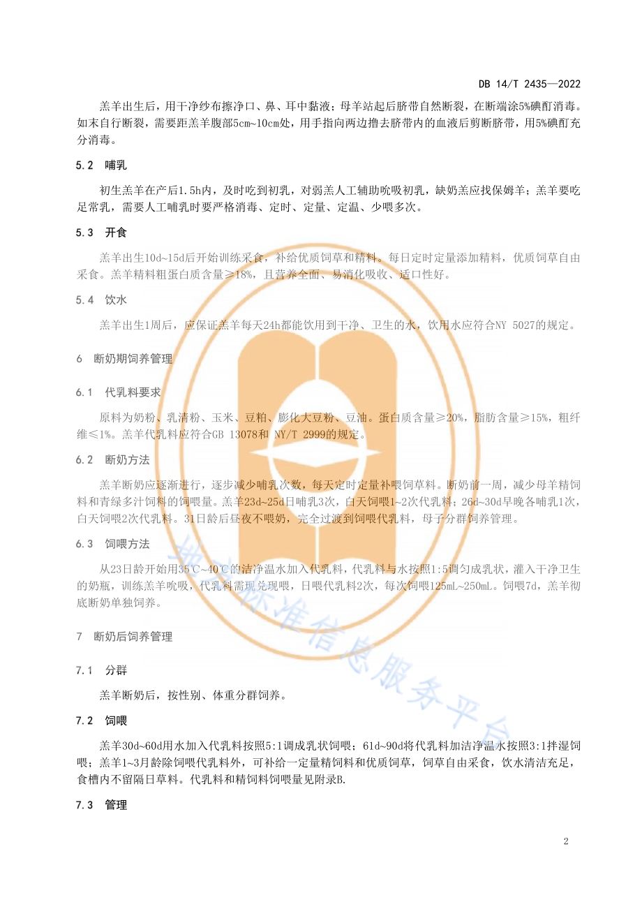 肉用绵羊早期断奶饲养技术规程DB14／T 2435—2022.pdf_第5页