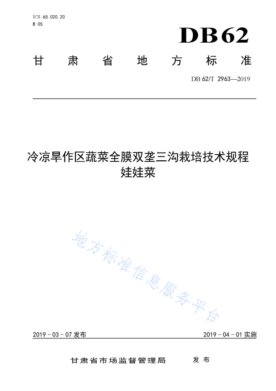 冷凉旱作区蔬菜全膜双垄三沟栽培技术规程 娃娃菜DB62／T 2963-2019.pdf_第1页
