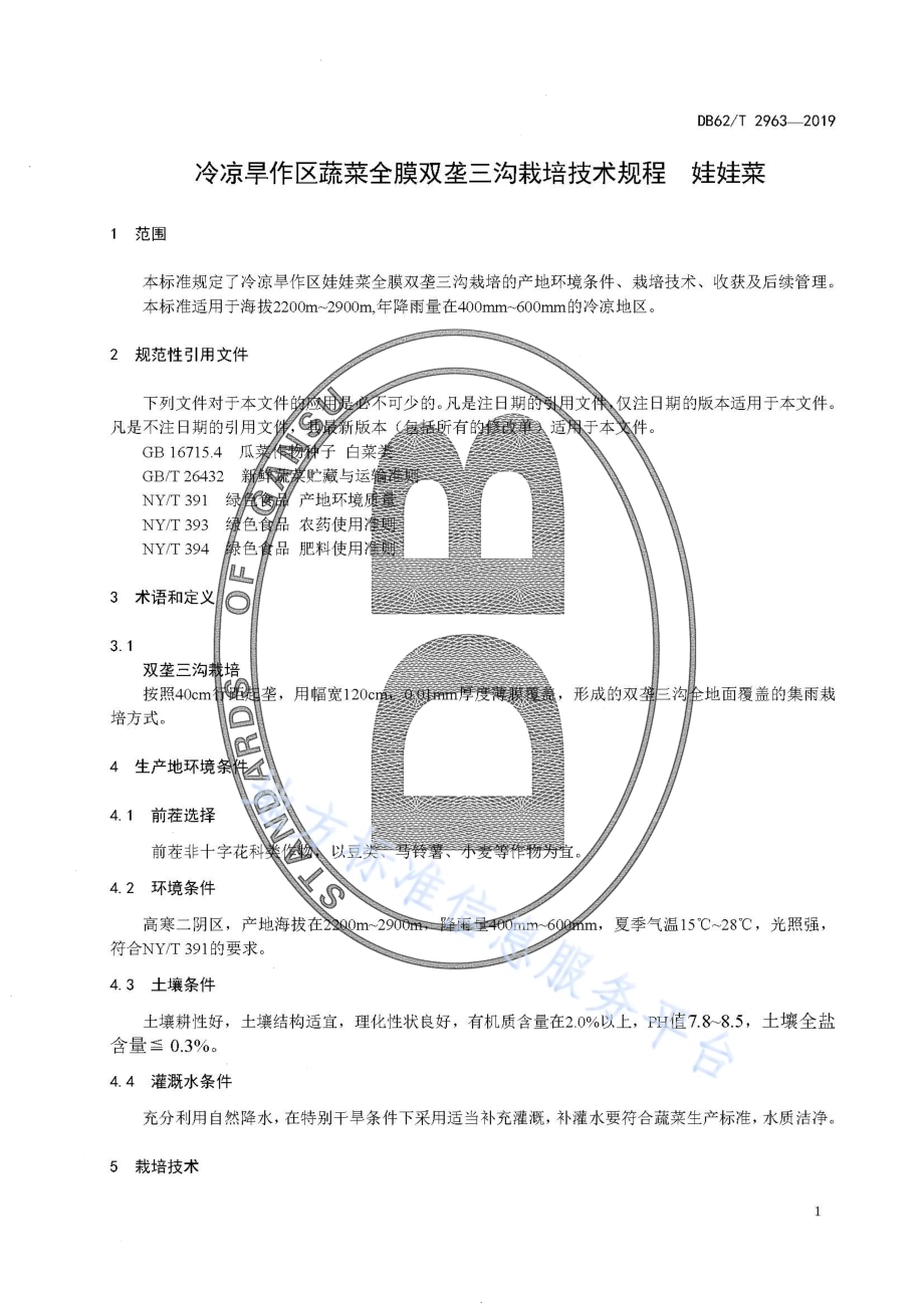 冷凉旱作区蔬菜全膜双垄三沟栽培技术规程 娃娃菜DB62／T 2963-2019.pdf_第5页