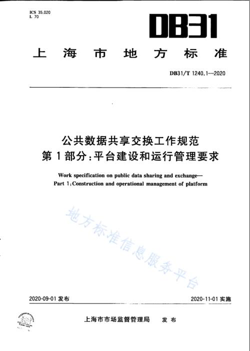 公共数据共享交换工作规范　第1部分：平台建设和运行管理要求DB31／T 1240.1-2020.pdf