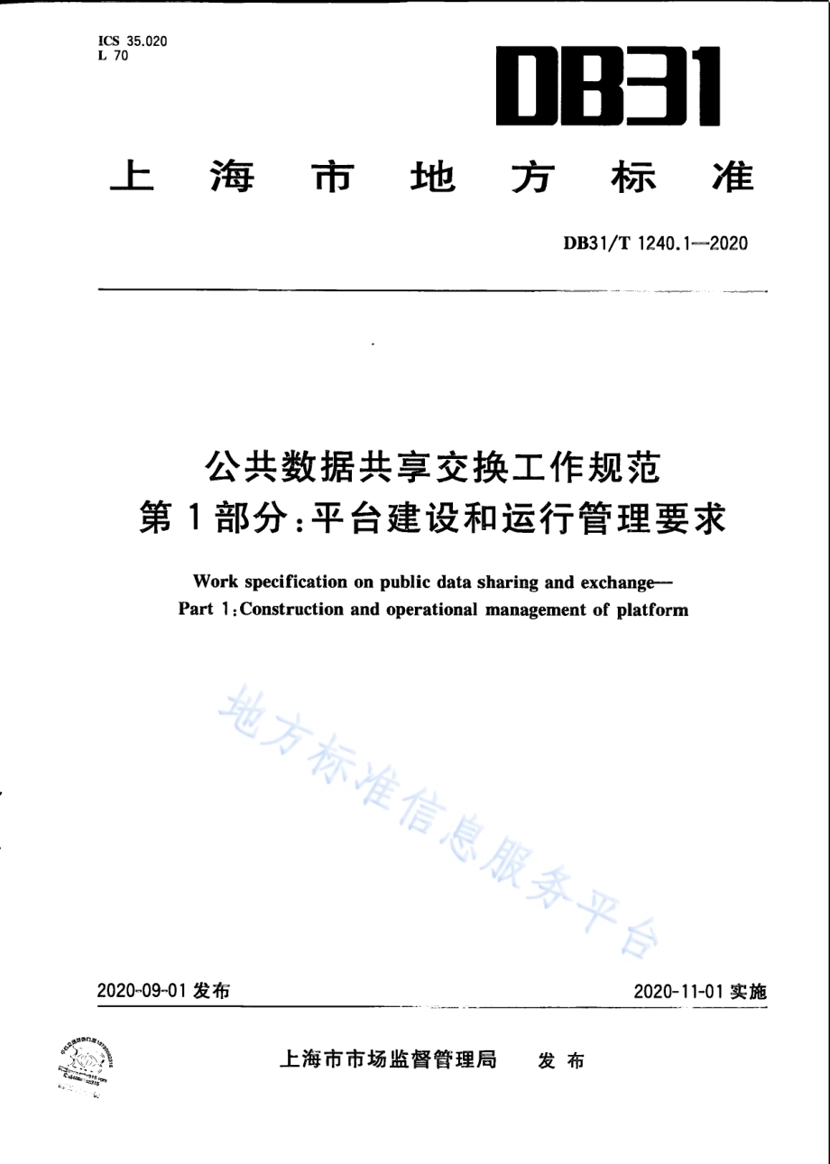 公共数据共享交换工作规范　第1部分：平台建设和运行管理要求DB31／T 1240.1-2020.pdf_第1页