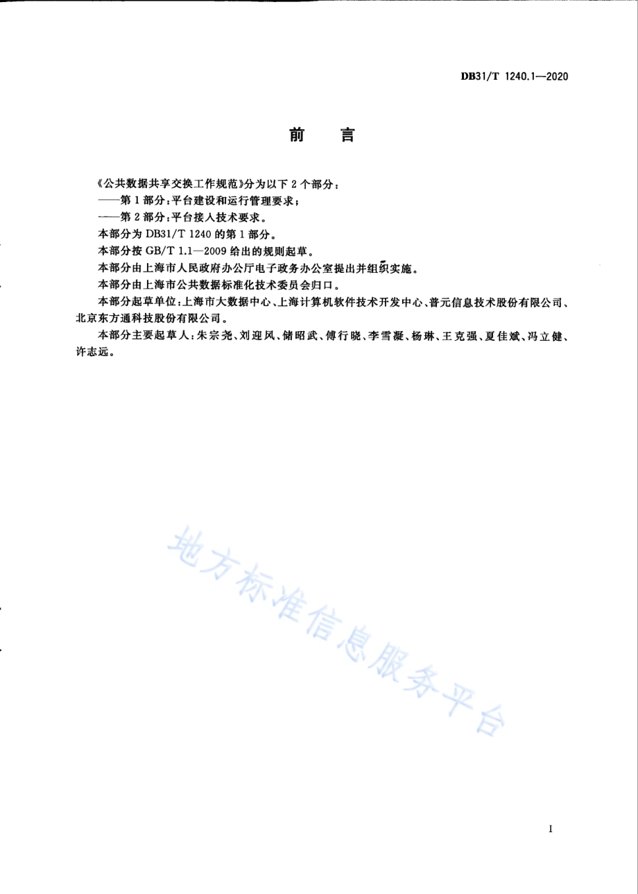 公共数据共享交换工作规范　第1部分：平台建设和运行管理要求DB31／T 1240.1-2020.pdf_第3页