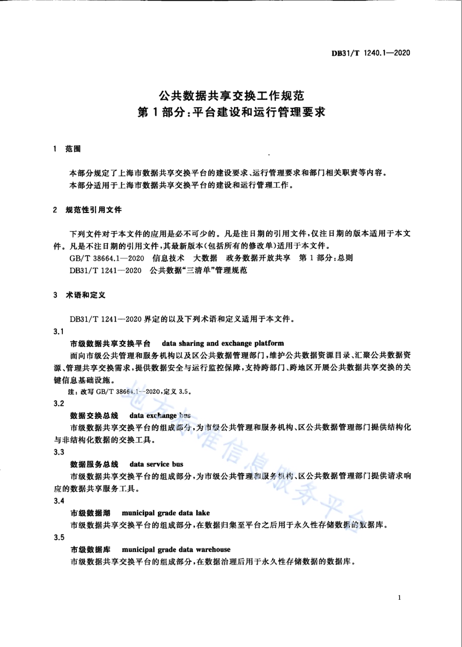 公共数据共享交换工作规范　第1部分：平台建设和运行管理要求DB31／T 1240.1-2020.pdf_第5页