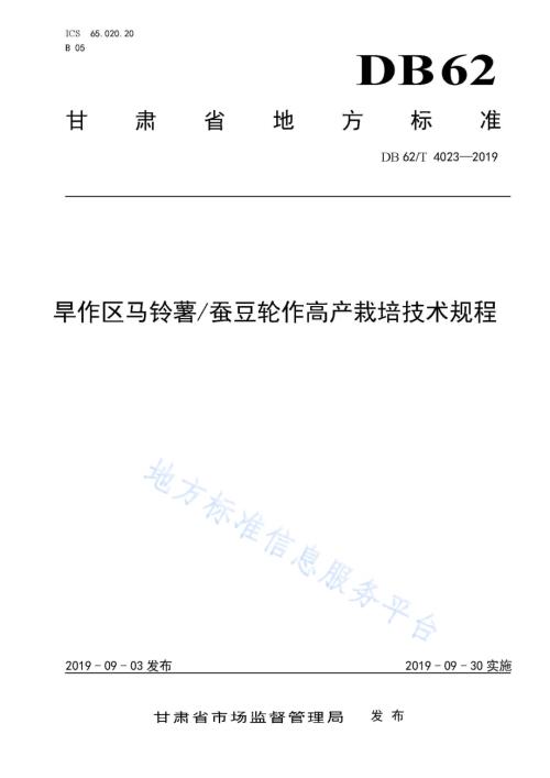 旱作区马铃薯蚕豆轮作高产栽培技术规程DB62／T 4023-2019.pdf
