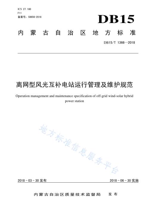 离网型风光互补电站运行管理及维护规范DB15／T 1366-2018.pdf