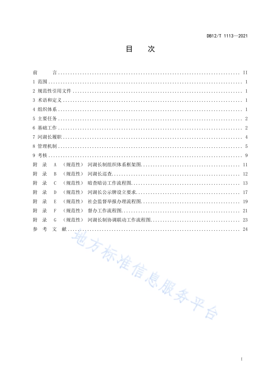 河湖长制工作规范DB12／T 1113-2021.pdf_第2页