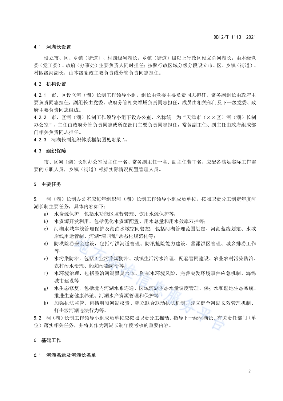 河湖长制工作规范DB12／T 1113-2021.pdf_第5页