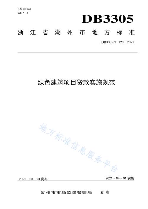 绿色建筑项目贷款管理规范DB3305／T 190-2021.pdf