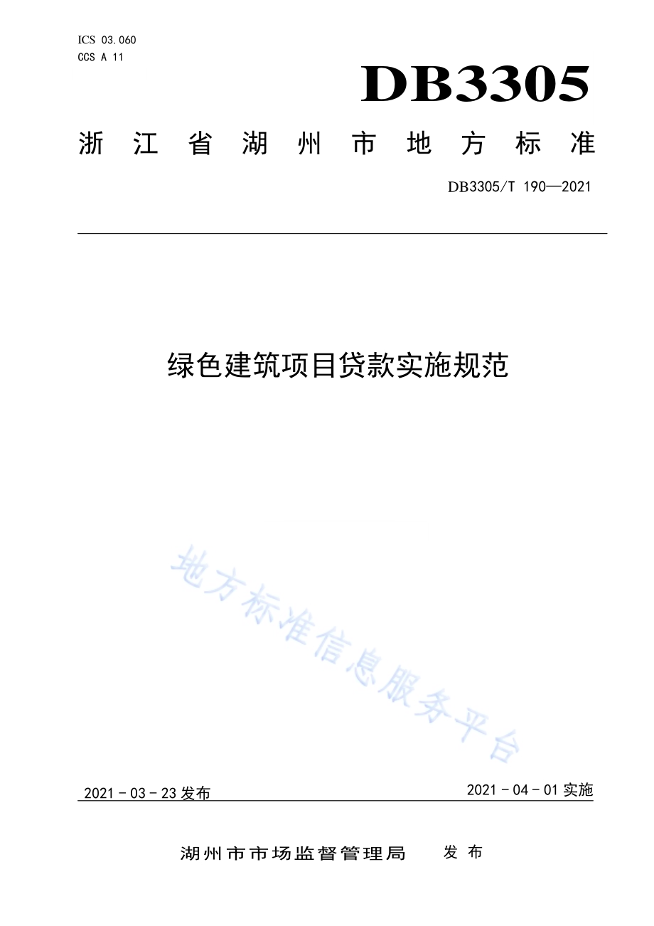 绿色建筑项目贷款管理规范DB3305／T 190-2021.pdf_第1页