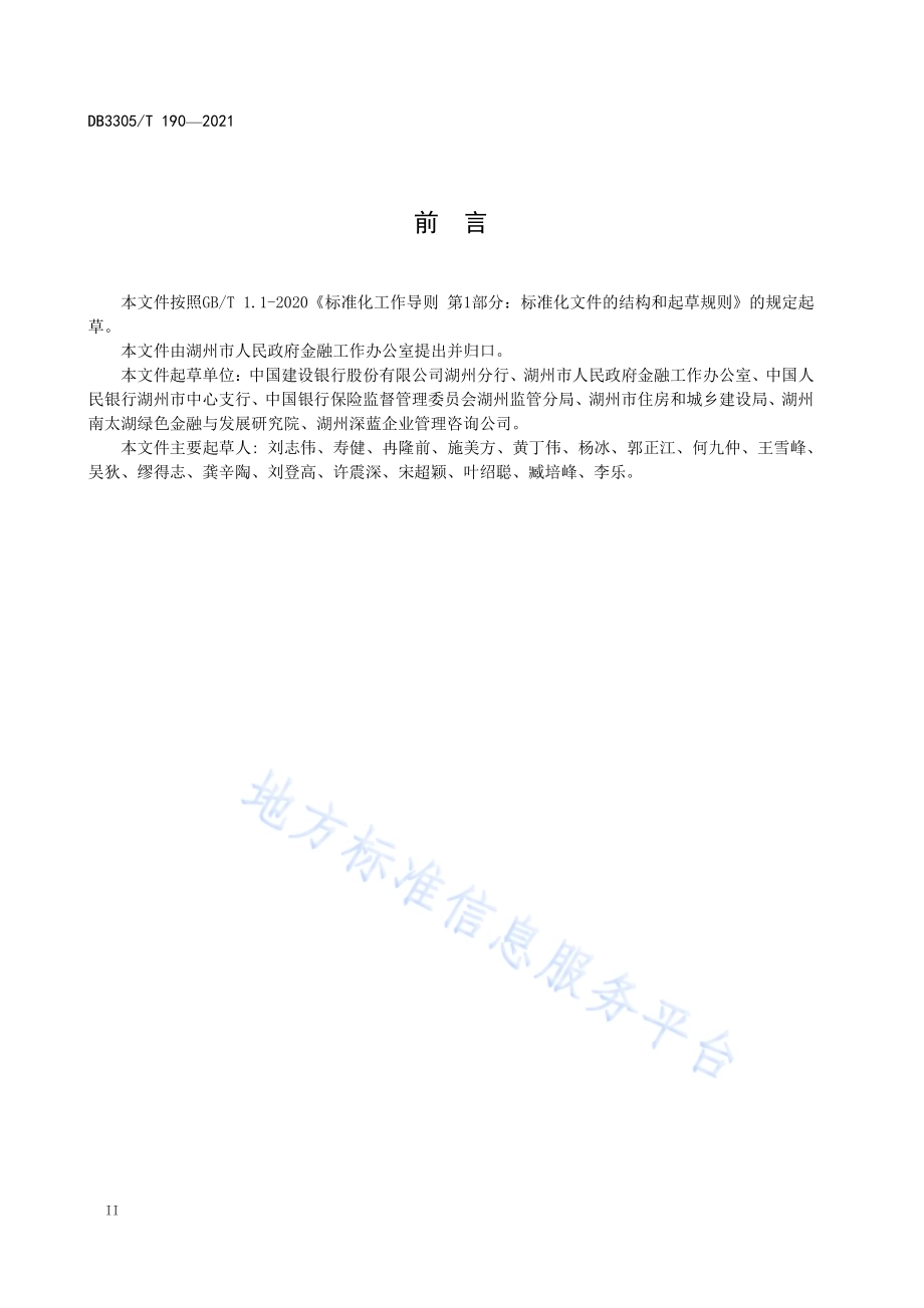 绿色建筑项目贷款管理规范DB3305／T 190-2021.pdf_第4页
