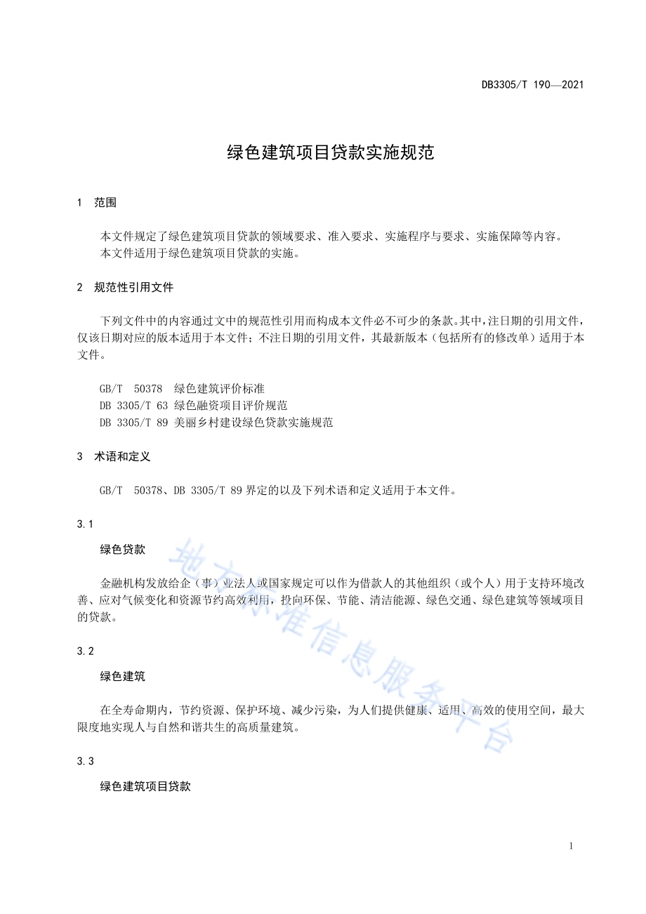绿色建筑项目贷款管理规范DB3305／T 190-2021.pdf_第5页