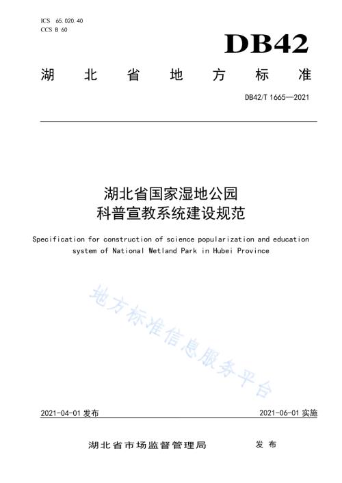 湖北省国家湿地公园科普宣教系统建设规范DB42／T 1665-2021.pdf