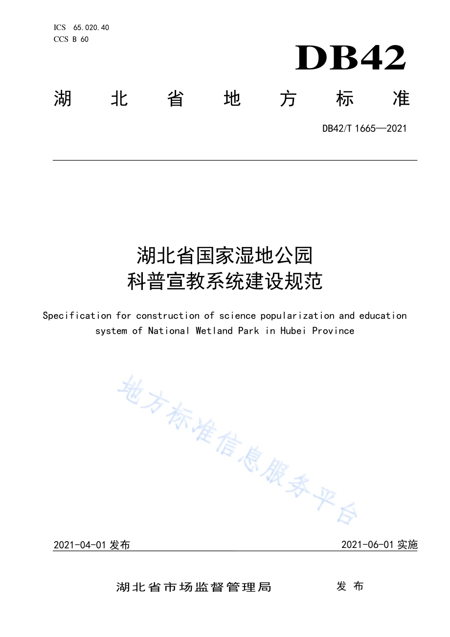 湖北省国家湿地公园科普宣教系统建设规范DB42／T 1665-2021.pdf_第1页