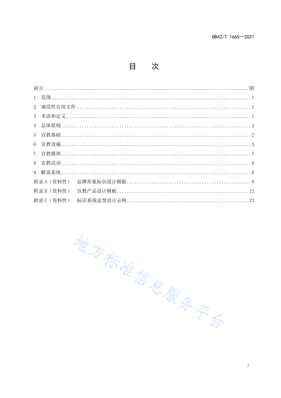 湖北省国家湿地公园科普宣教系统建设规范DB42／T 1665-2021.pdf_第3页